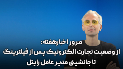 مرور اخبار: از وضعیت تجارت الکترونیک پس از فیلترینگ تا جانشینی مدیر عامل رایتل مرور اخبار: از وضعیت تجارت الکترونیک پس از فیلترینگ تا جانشینی مدیر عامل رایتل