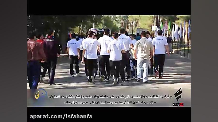 افتتاحیه دوازدهمین المپیاد ورزشی دانشجویان علوم پزشکی پیلینگ شیمیایی