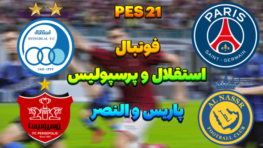 گیم پلی فوتبال استقلال و پرسپولیس - النصر و پاری سن ژرمن ( رونالدو و مسی ) | PES رفع چین و چروک