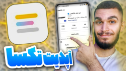 بررسی آپدیت جدید تکسا ! تغییرا...