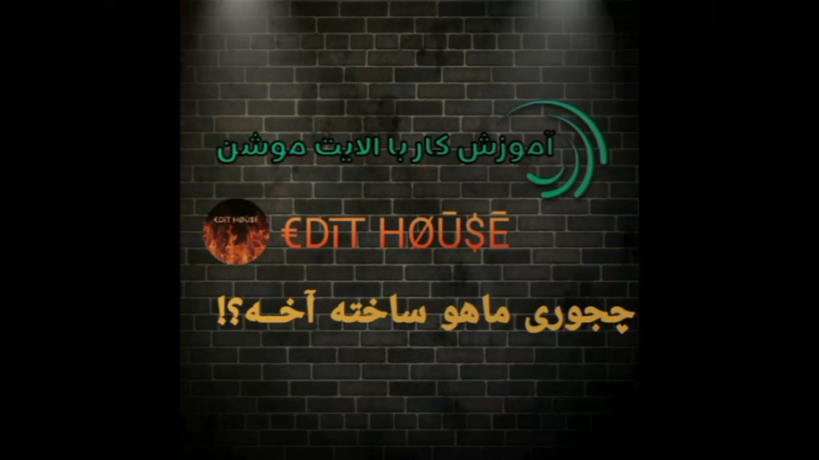 آموزش ساخت ماه و ماه‌گرفتگی در الایت‌موشن پریناز ایزدیار