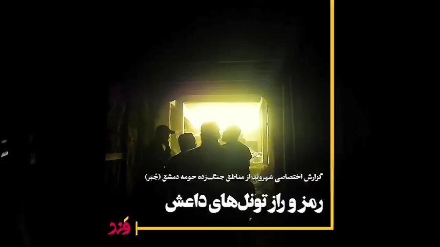 رمز و راز تونل های داعش رمز و راز تونل های داعش