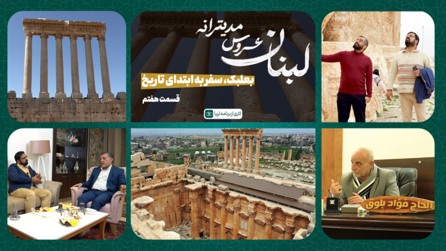 «بعلبک، سفر به ابتدای تاریخ»؛ قسمت هفتم مجموعه مستند «لبنان، عروس مدیترانه»