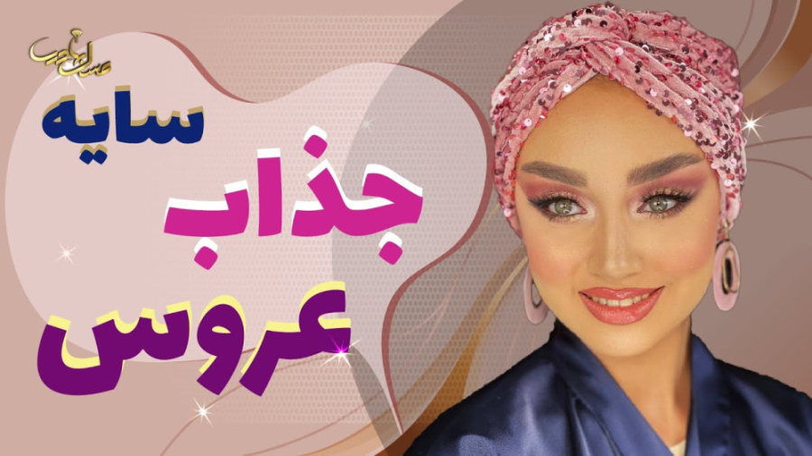 این سایه رو فقط تو عروسیا دیدی | آموزش سایه جذاب عروس