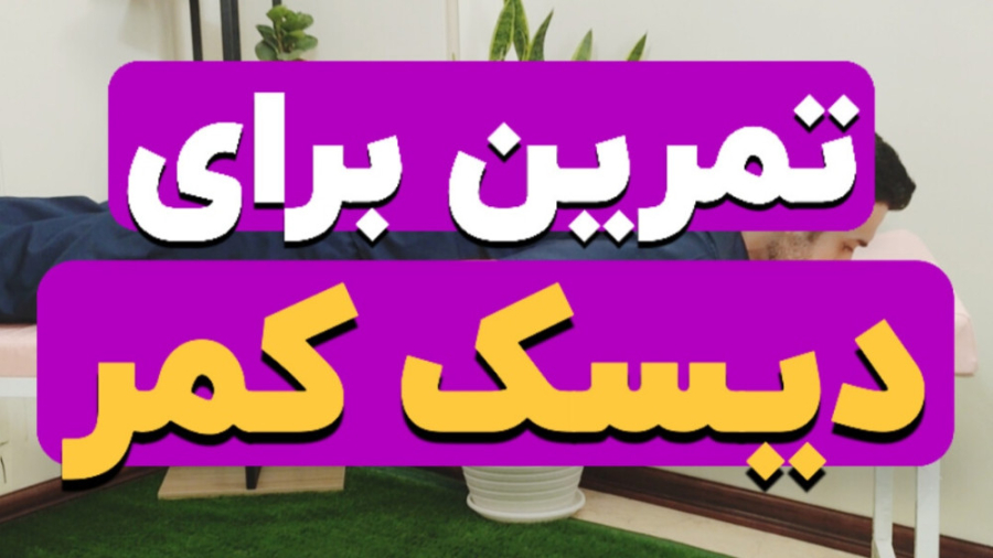 معجزه در درمان فتق دیسک کمر با انجام این دو تمرین و ورزش عالی فیزیوتراپی ترمیم لبخند لثه‌ای