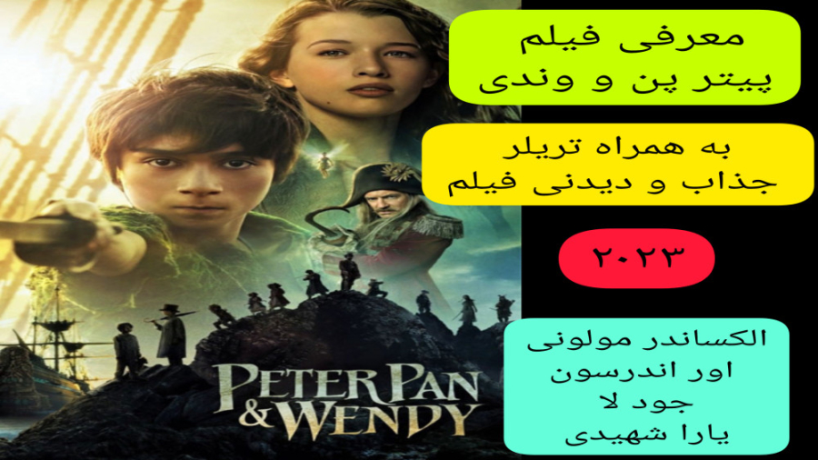 معرفی فیلم سینمایی پیتر پن و وندی | به همراه تریلر جذاب فیلم زمان302ثانیه