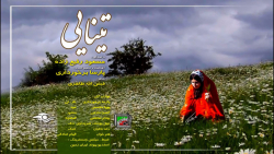 آهنگ تینایی  مسعود رفیع زاده