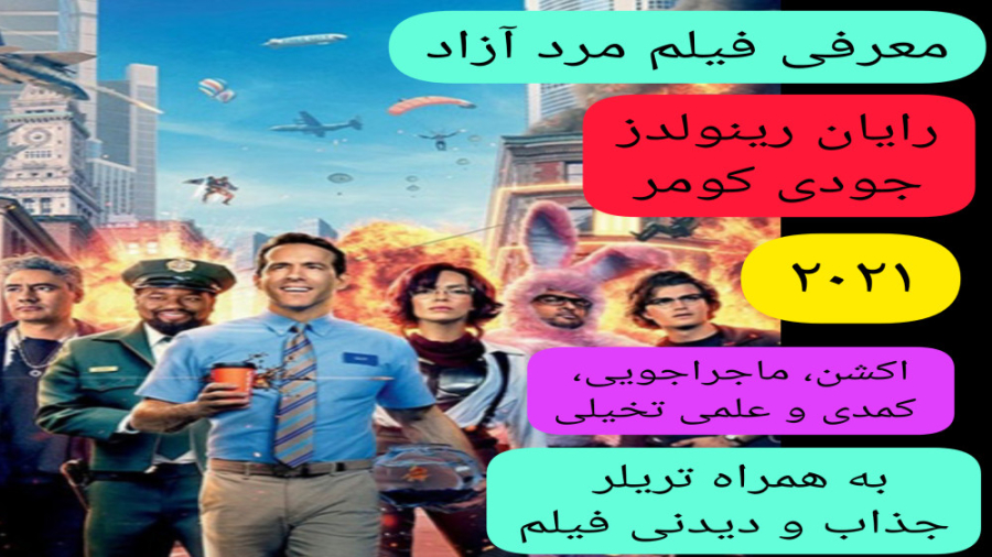 معرفی فیلم سینمایی مرد آزاد | به همراه تریلر جذاب فیلم زمان357ثانیه