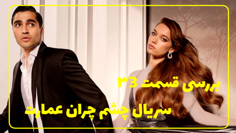 سریال چشم چران عمارت قسمت 33 با دوبله فارسی//بررسی و معرفی زمان159ثانیه