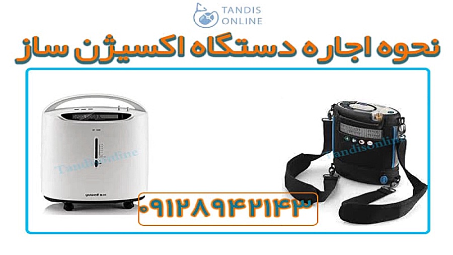نحوه اجاره دستگاه اکسیژن ساز ویل اسمیت