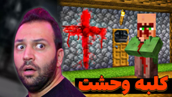 ماینکرفت اما وارد کلبه وحشت شد...