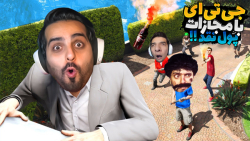 جی تی ای اما خفن ترین چالش با...