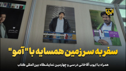 سفر به سرزمین همسایه با آمو سفر به سرزمین همسایه با آمو