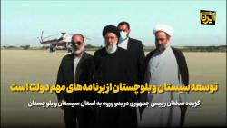 رییس جمهور: توسعه سیستان و بلوچستان از برنامه های مهم دولت است رییس جمهور: توسعه سیستان و بلوچستان از برنامه های مهم دولت است