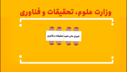 قسمت هشتم: حمایت های شورای عالی علوم تحقیقات و فناوری قسمت هشتم: حمایت های شورای عالی علوم تحقیقات و فناوری