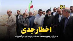 اخطار رئیس جمهور به مقامات افغانستان در خصوص حق آبه هیرمند اخطار رئیس جمهور به مقامات افغانستان در خصوص حق آبه هیرمند