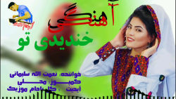 آهنگ عاشقانه افغانی  آهنگ خندی...