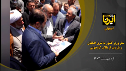 فیلم بازدید وزیر کشور از شرق اصفهان و تالاب گاوخونی فیلم بازدید وزیر کشور از شرق اصفهان و تالاب گاوخونی