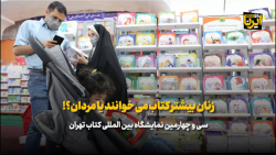 زنان بیشتر کتاب می خوانند یا مردان؟ زنان بیشتر کتاب می خوانند یا مردان؟