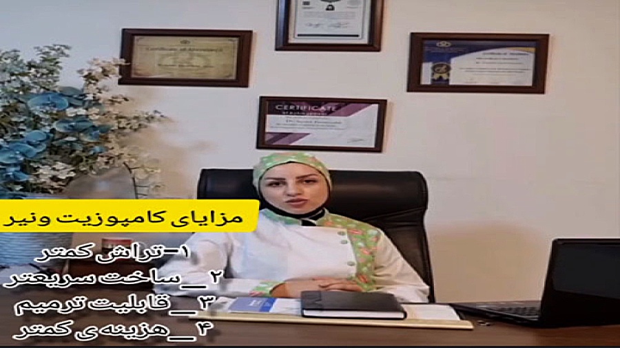 مزایای کامپوزیت ونیر ANCA