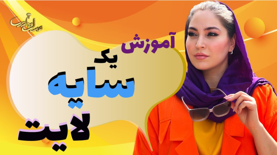 آموزش یک سایه لایت و ملایم اما پرکاربرد با عسل بهادری
