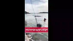 سقوط اسپورتیج داخل سد امند تبریز فیلم سقوط اسپورتیج داخل سد امند تبریز فیلم