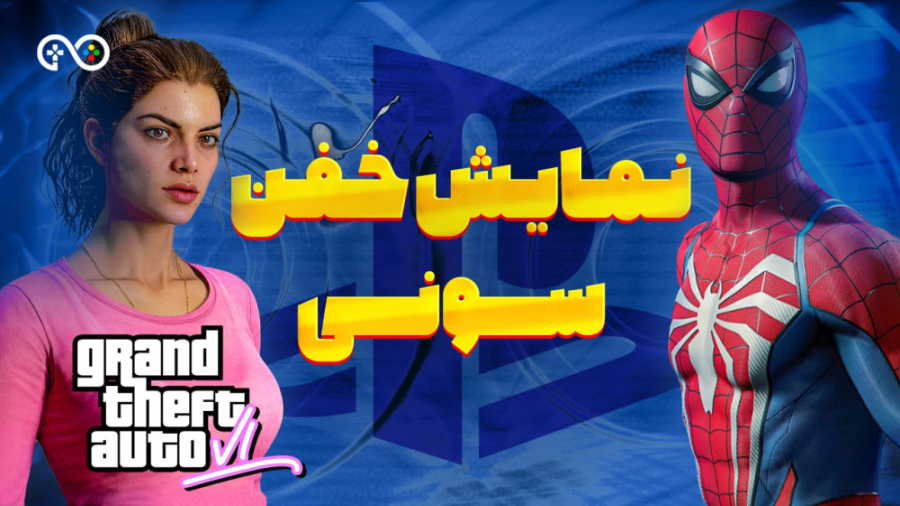 جی تی ای ۶ چهارشنبه معرفی می‌شه؟ | مرور نمایش‌های احتمالی سونی ( گیموشن ) زمان811ثانیه