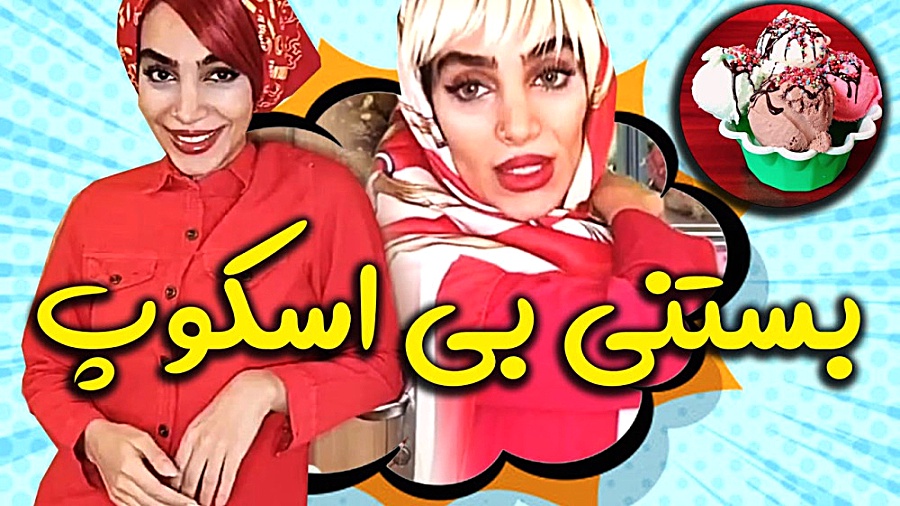 کلیپ طنز | طنز جدید | کلیپ خنده دار ایرانی | طنز خنده دار | بستنی بی اسکوپ اصلاح فرم صورت