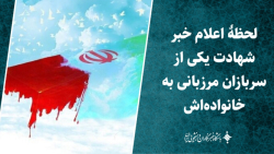 لحظۀ اعلام خبر شهادتِ یکی از سربازانِ مرزبانی به خانواده اش لحظۀ اعلام خبر شهادتِ یکی از سربازانِ مرزبانی به خانواده اش