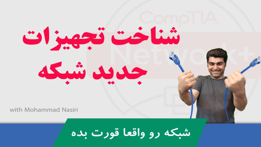 دوره آموزش نتورک پلاس قسمت رایگان بیست و نهم - معرفی تجهیزات جدید شبکه زمان868ثانیه