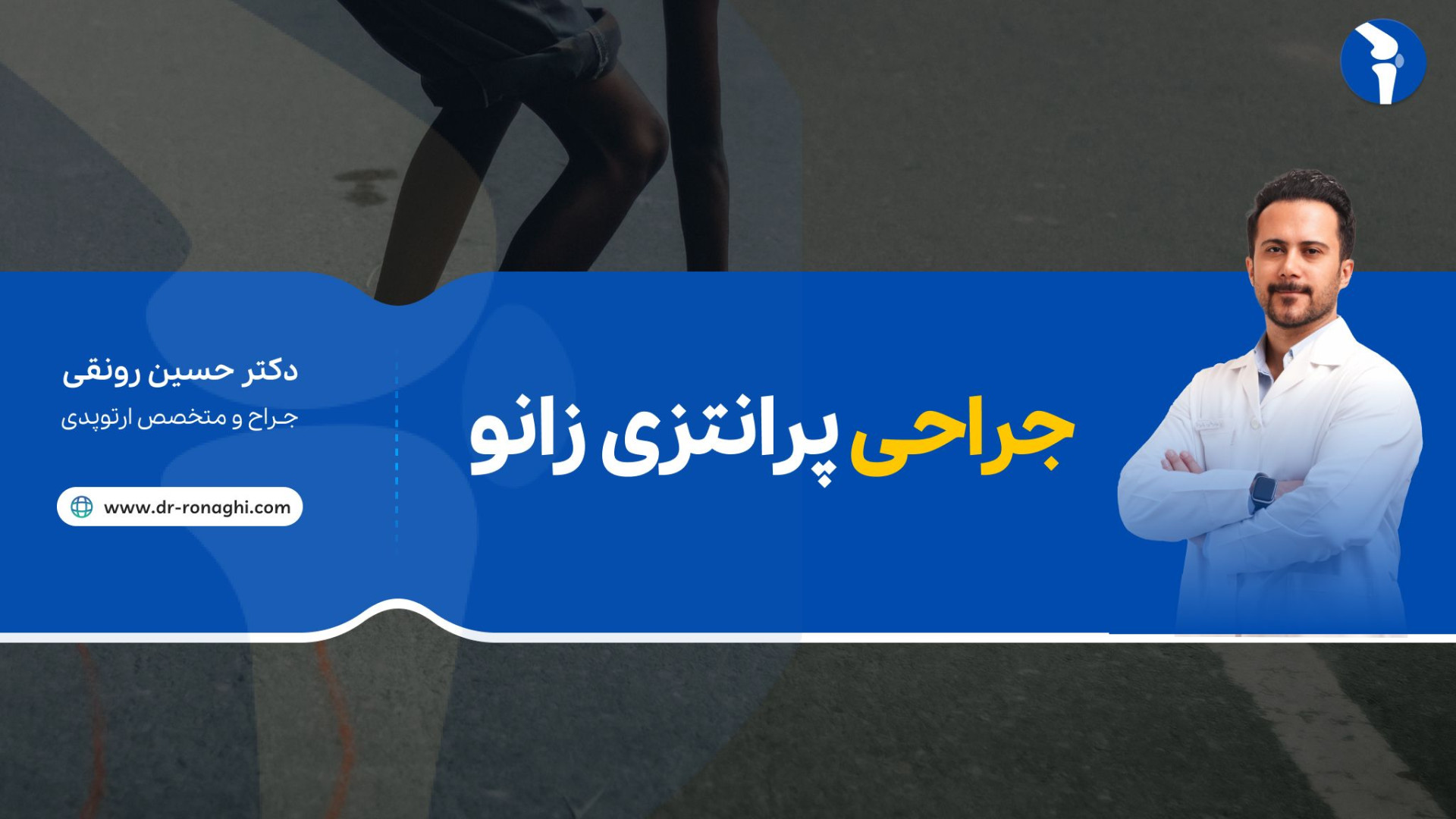 جراحی پرانتزی زانو دکتر حسین رونقی متخصص جراحی ارتوپدی ماموپلاستی