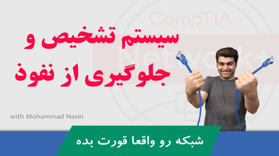 دوره آموزشی نتورک پلاس قسمت رایگان شش -  معرفی سیستم های تشخیص و جلوگیری از نفوذ زمان905ثانیه