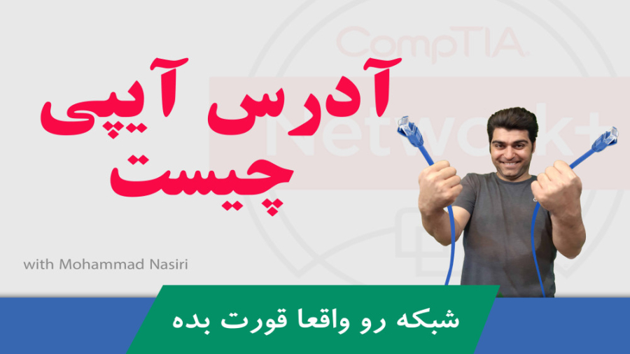 دوره آموزشی نتورک پلاس قسمت رایگان نهم - آدرس آیپی چیست و معرفی سابنتینگ زمان1019ثانیه