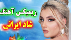 گلچین شاد مجلسی | ریمیکس تو مث...