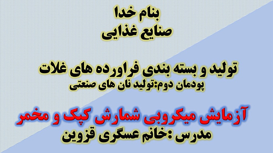 آزمایش میکروبی شمارش کپک و مخمر درمان جای جوش