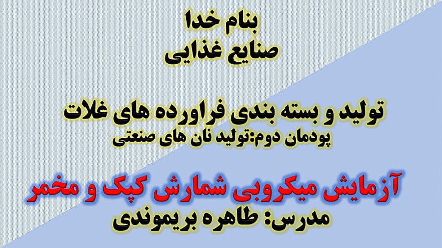 آزمایش میکروبی شمارش کپک و مخمر لیزر مو