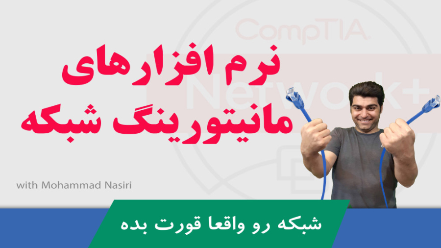 آموزش نتورک پلاس قسمت رایگان بیست و دوم - معرفی نرم افزارهای مانیتورینگ شبکه زمان1326ثانیه