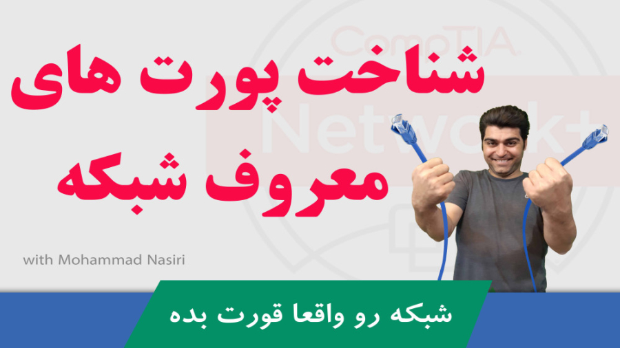آموزش نتورک پلاس قسمت رایگان دهم - معرفی پورت های معروف شبکه یا Wellknown Ports زمان1253ثانیه