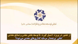 از حضور در پروژه «استیل کورد» تا توسعه بخش معدن و صنایع معدنی از حضور در پروژه «استیل کورد» تا توسعه بخش معدن و صنایع معدنی