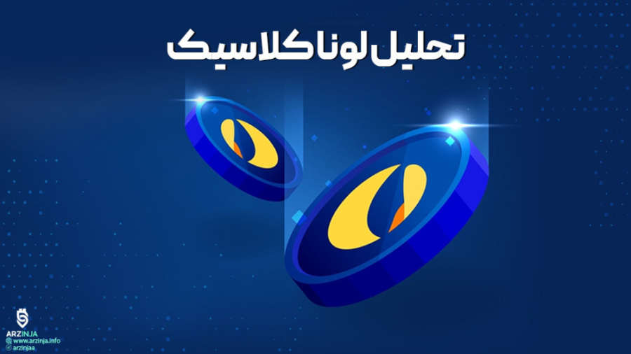 تحلیل , لونا , کلاسیک , | , بررسی , رمز , ارز , LUNC , رمزارز , نماد , جهت , ریزشی , حرکت , می‌کند , تاریخ , ماه , ریزش , شارپ , ثبت , قیمت , دلار , پایین , محدوده , حجم , چشمگیر , معاملات , اضافه , باعث , پامپ , نظر , می‌رسد , الگوی , مثلث , نمودار , شکل , https: , arzinja , info , blog , ?p=45809