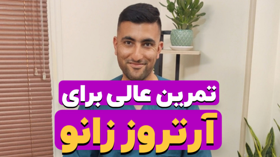 درمان آرتروز و ساییدگی زانو با ورزش-دکتر متخصص فیزیوتراپی و کایروپراکتیک جراحی بینی