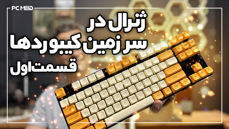 ژنرال در سرزمین کیبوردها | قسم...