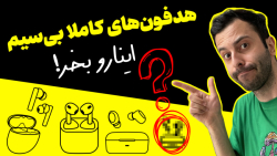 با بهترین هدفون های بی سیم بازار آشنا بشید؛ از ۵۰۰ هزار تومن به بالا با بهترین هدفون های بی سیم بازار آشنا بشید؛ از ۵۰۰ هزار تومن به بالا