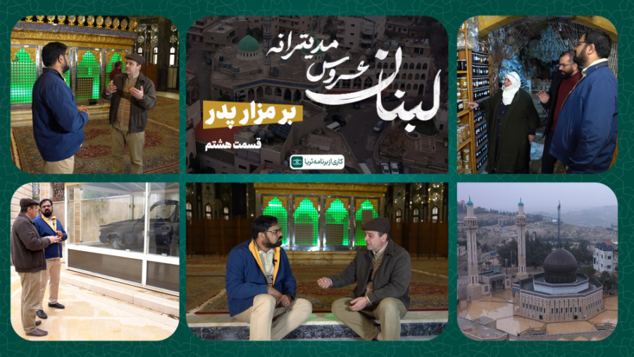 «بر مزار پدر»؛ قسمت هشتم مجموعه مستند «لبنان، عروس مدیترانه»