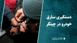 دستگیری سارق خودرو در خیابان چیتگر دستگیری سارق خودرو در خیابان چیتگر