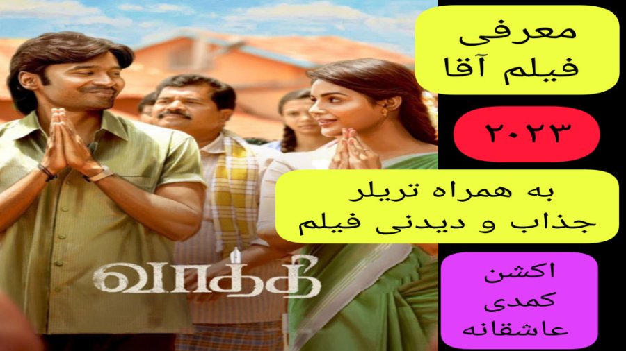 معرفی فیلم سینمایی آقا | به همراه تریلر فیلم | فیلم هندی | اکشن،کمدی،عاشقانه زمان257ثانیه