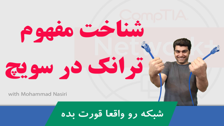 فیلم آموزش نتورک پلاس طبق سرفصل های بین المللی رایگان - ترانک و دات وان کیو زمان1081ثانیه