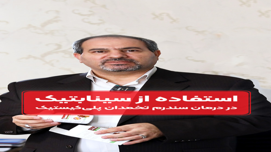 استفاده از سینابتیک برای درمان سندرم تخمدان پلی کیستیک پلاستیک لثه