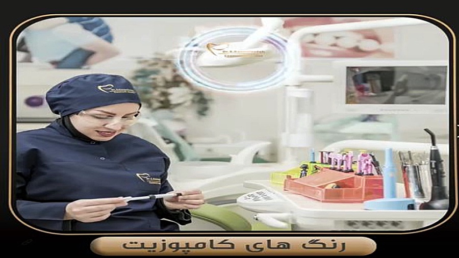 رنگ های کامپوزیت دکتر سپیده کاظمی زاده