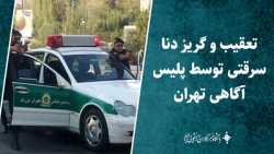 تعقیب و گریز دنا سرقتی توسط پلیس آگاهی پایتخت تعقیب و گریز دنا سرقتی توسط پلیس آگاهی پایتخت